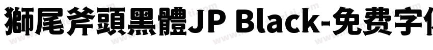 獅尾斧頭黑體JP Black字体转换
